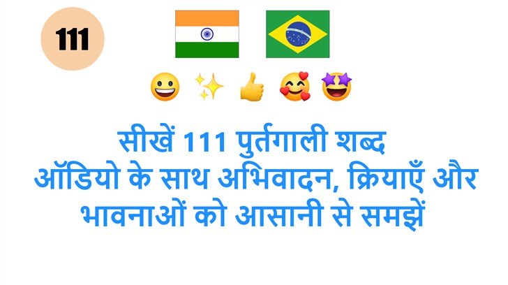 सीखें 111 पुर्तगाली शब्द: ऑडियो के साथ अभिवादन, क्रियाएँ और भावनाओं को आसानी से समझें
